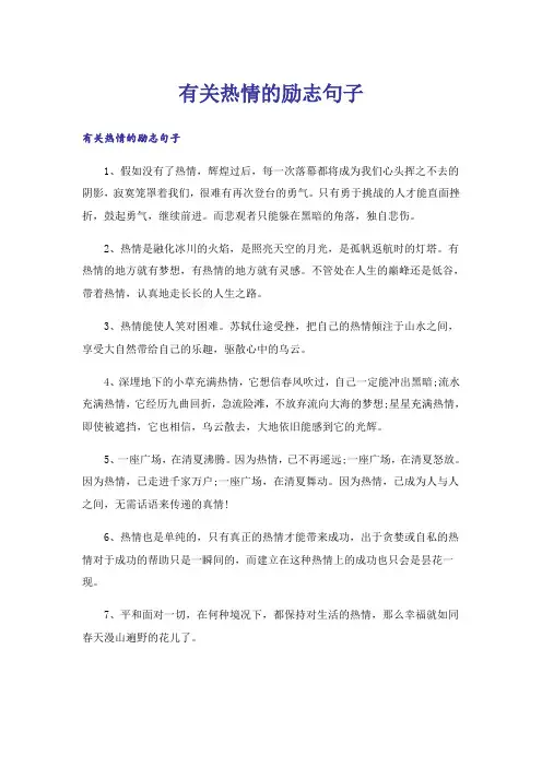 励志_有关热情的励志句子