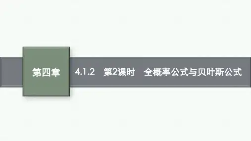 人教B版高中数学选择性必修第二册精品课件 第四章 概率与统计 第2课时 全概率公式与贝叶斯公式