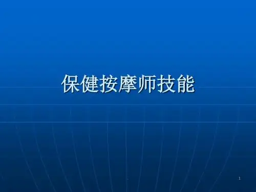按摩师知识技能ppt演示课件
