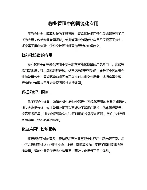 物业管理中的智能化应用