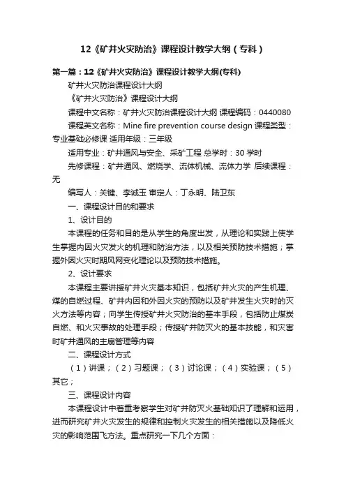 12《矿井火灾防治》课程设计教学大纲（专科）