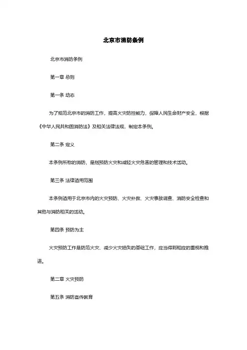 北京市消防条例