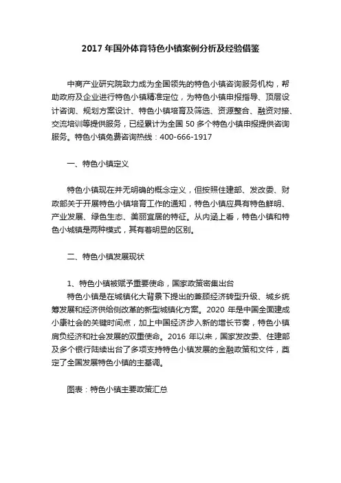 2017年国外体育特色小镇案例分析及经验借鉴