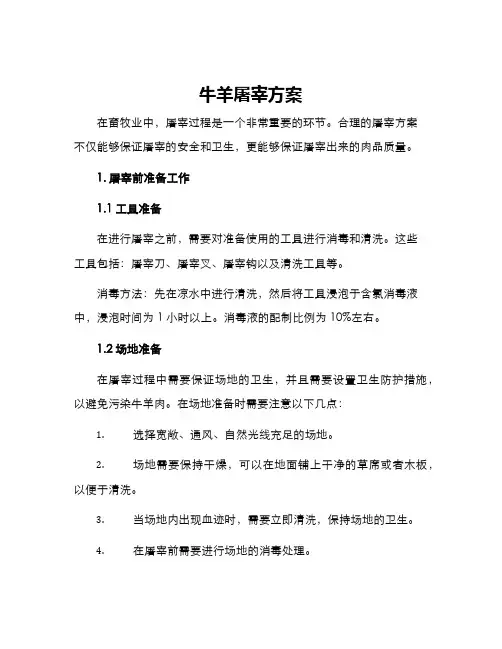 牛羊屠宰方案