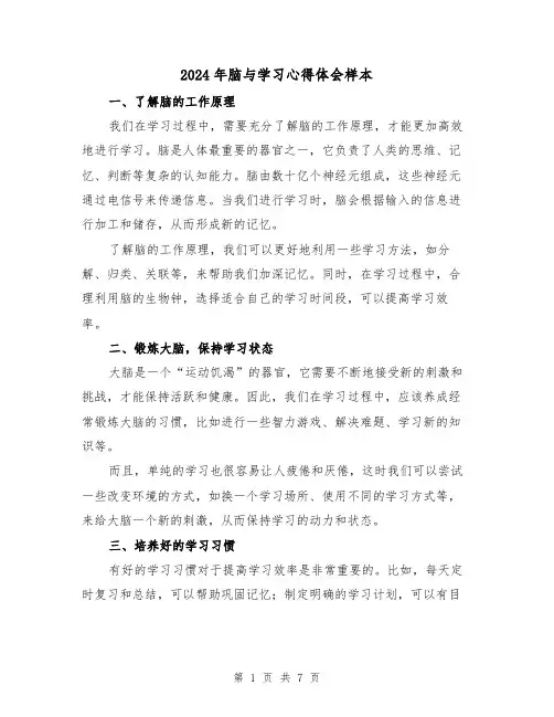 2024年脑与学习心得体会样本(2篇)