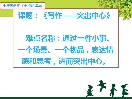人教部编版七年级语文上册第五单元写作《如何突出中心》课件(共20张PPT)