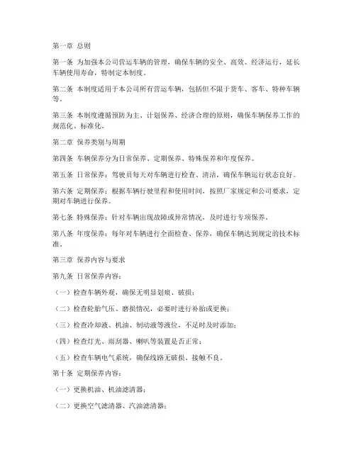 营运车辆保养管理制度范本