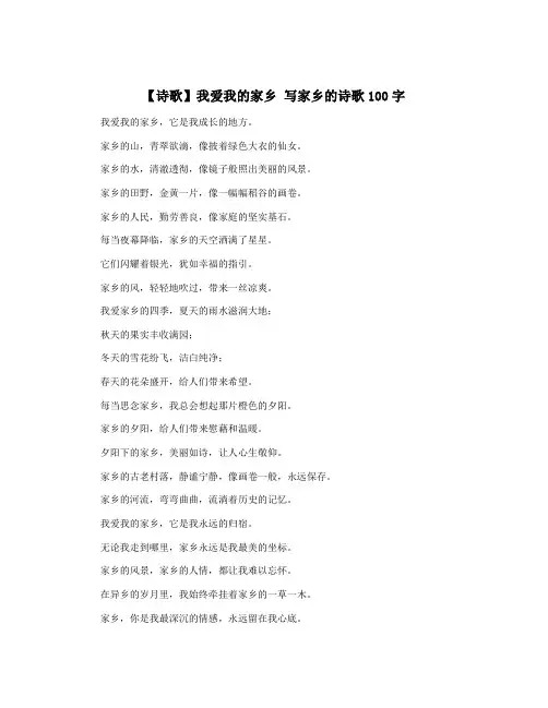 【诗歌】我爱我的家乡 写家乡的诗歌100字