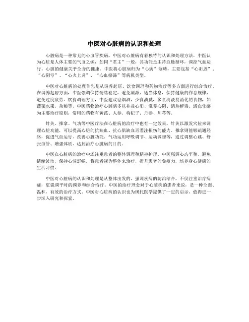 中医对心脏病的认识和处理