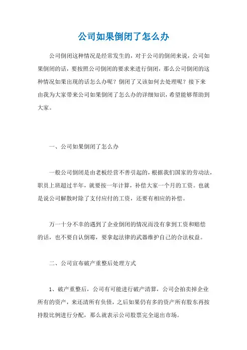 公司如果倒闭了怎么办