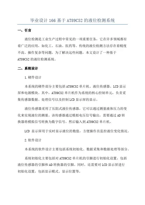 毕业设计166基于AT89C52的液位检测系统