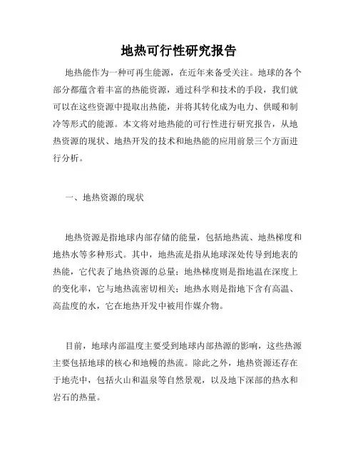 地热可行性研究报告