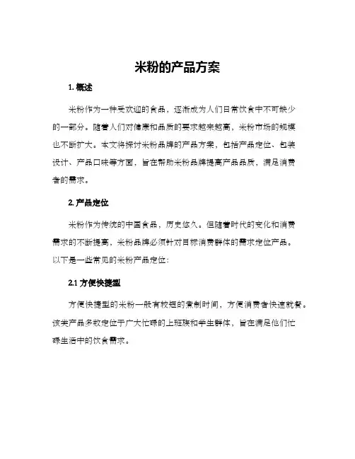 米粉的产品方案