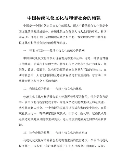 中国传统礼仪文化与和谐社会的构建