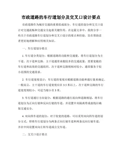 市政道路的车行道划分及交叉口设计要点