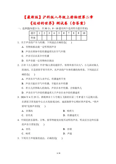 【最新版】沪科版八年级上册物理第二章《运动的世界》测试卷(含答案)