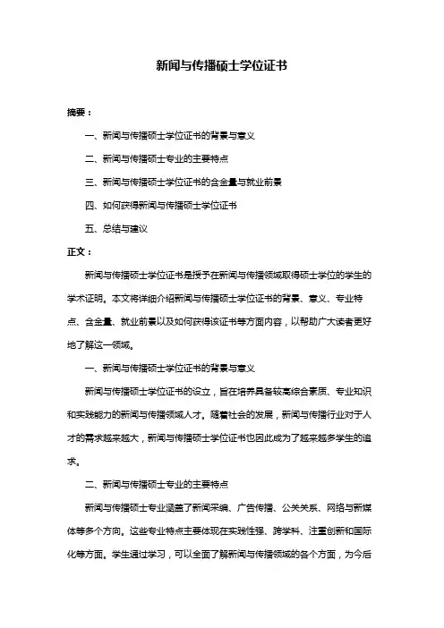 新闻与传播硕士学位证书