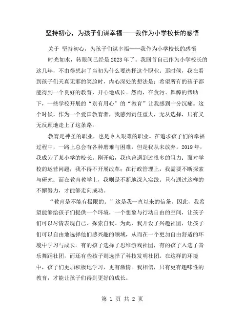 坚持初心,为孩子们谋幸福——我作为小学校长的感悟
