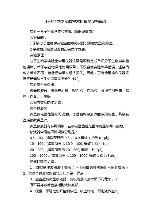 分子生物学实验室常用仪器设备简介