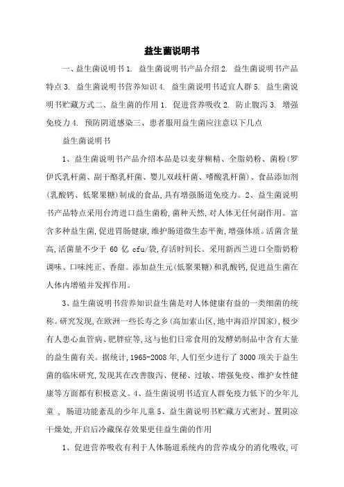 益生菌说明书