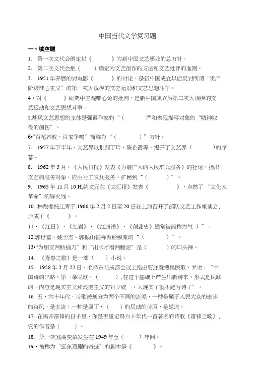 中国当代文学复习题(提纲).doc