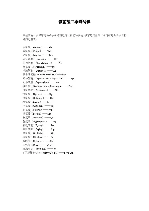 氨基酸三字母转换