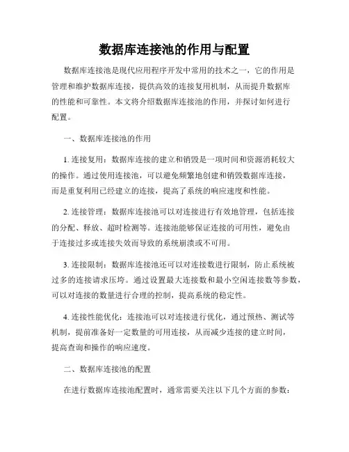 数据库连接池的作用与配置