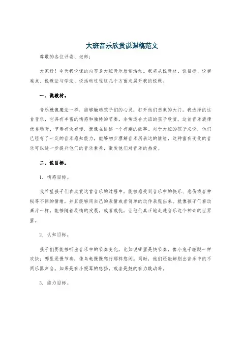 大班音乐欣赏说课稿范文