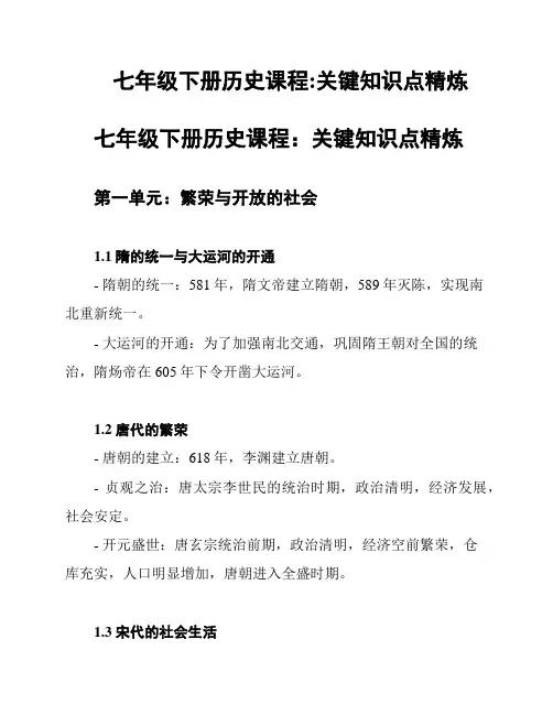 七年级下册历史课程:关键知识点精炼