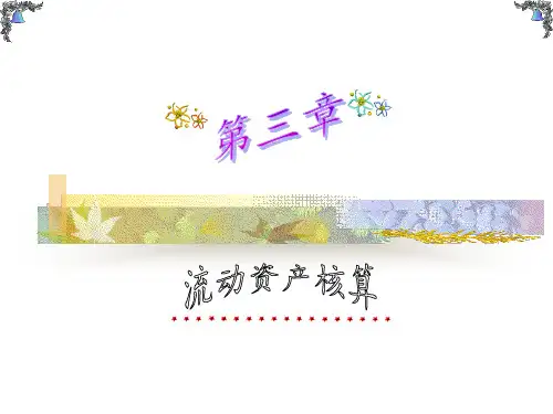 第三章流动资产核算ppt课件