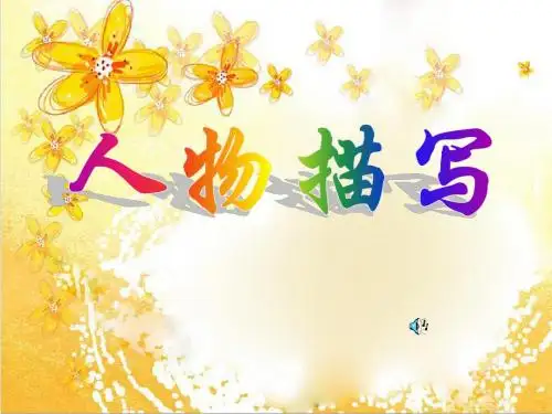 人物之外貌描写ppt课件