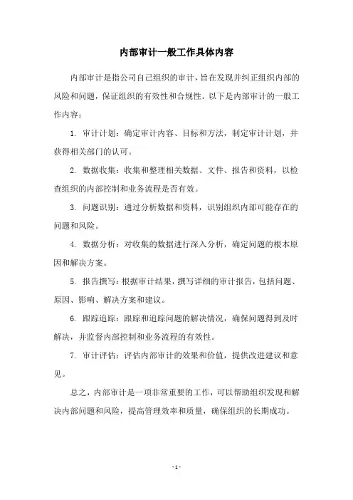 内部审计一般工作具体内容