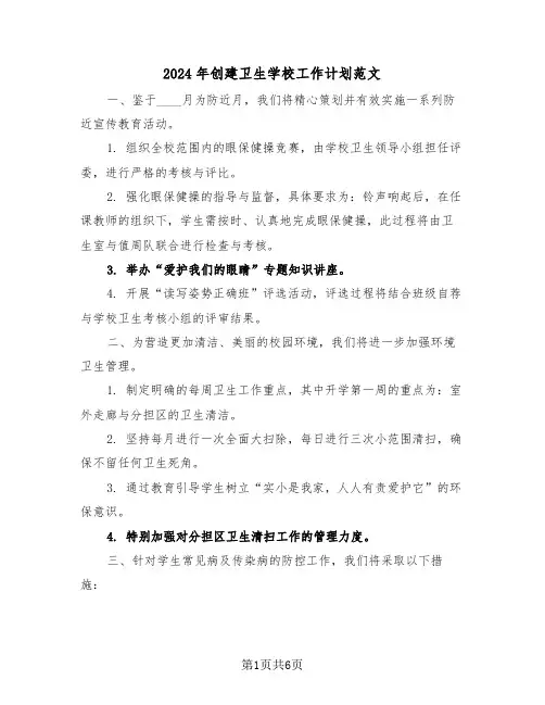 2024年创建卫生学校工作计划范文（三篇）