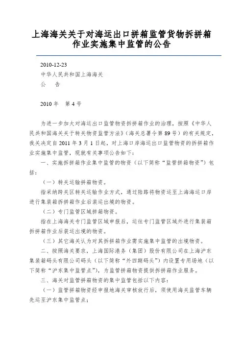 上海海关关于对海运出口拼箱监管货物拆拼箱作业实施集中监管的公告