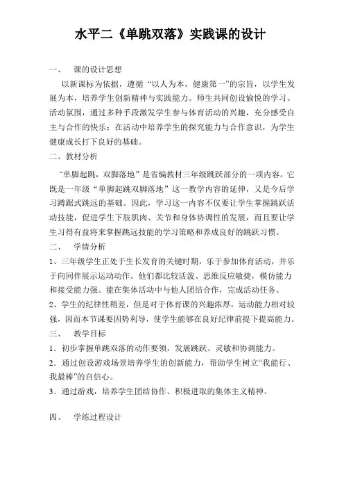 小学体育课-单跳双落-教学设计