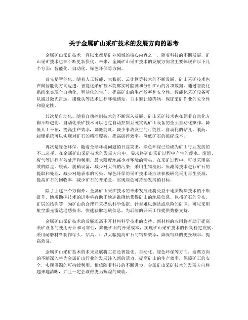 关于金属矿山采矿技术的发展方向的思考