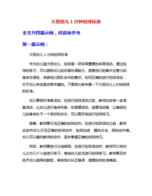 大班幼儿1分钟拍球标准