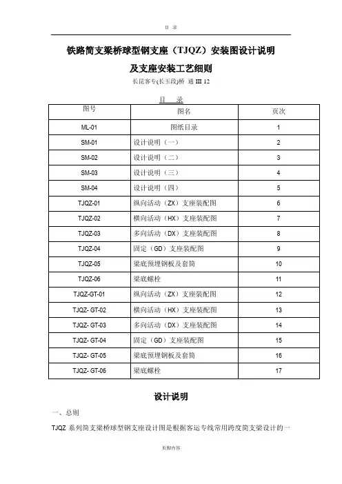铁路简支梁桥球型钢支座(TJQZ)安装图设计说明及支座安装工艺细则