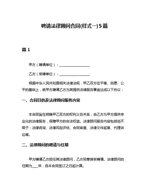 聘请法律顾问合同(样式一)5篇