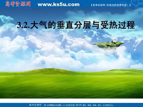 大气的垂直分层与受热过程  课件