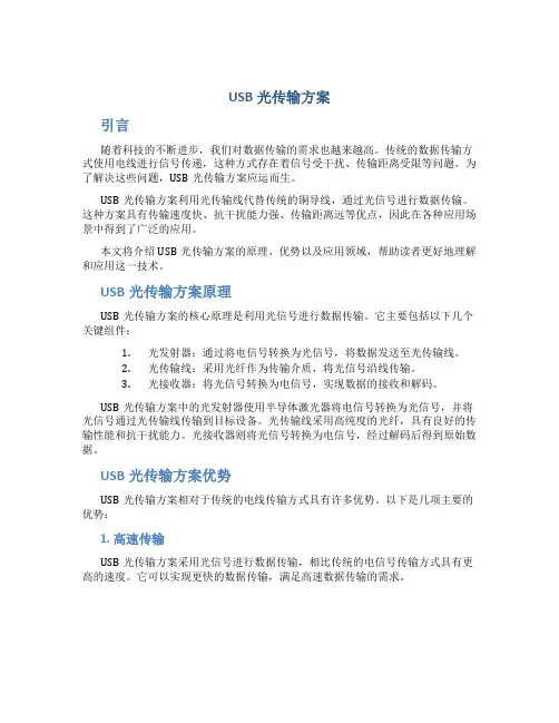 USB光传输方案