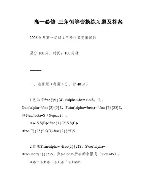 高一必修 三角恒等变换练习题及答案