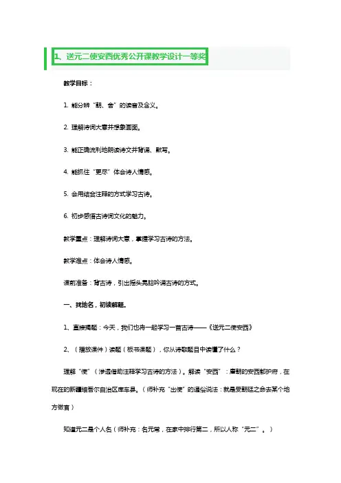 送元二使安西优秀公开课教学设计一等奖3篇