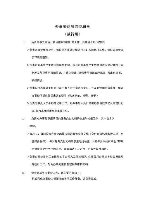 办事处商务岗位职责