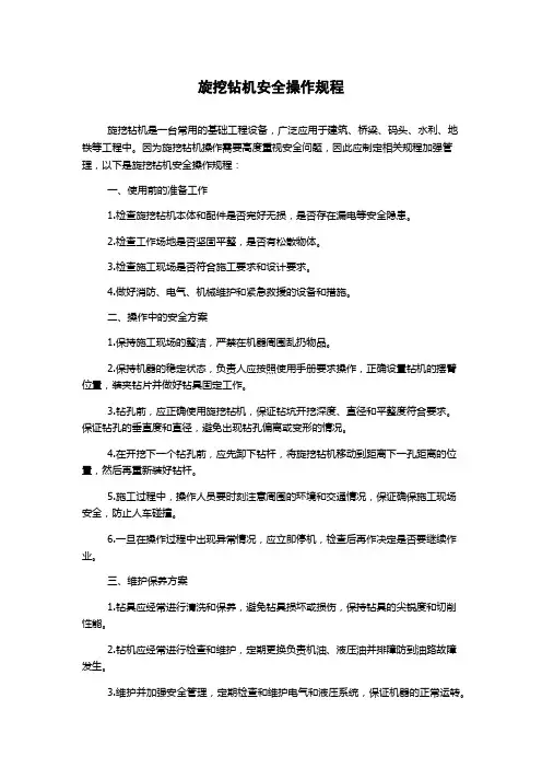 旋挖钻机安全操作规程