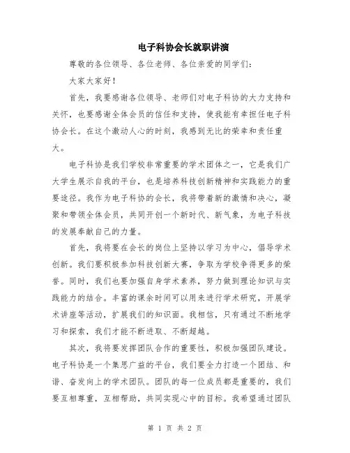 电子科协会长就职讲演