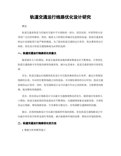 轨道交通运行线路优化设计研究