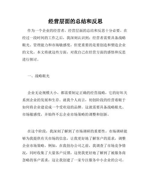 经营层面的总结和反思