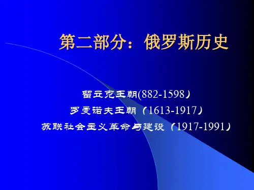 第二部分：俄罗斯历史(罗曼诺夫王朝)