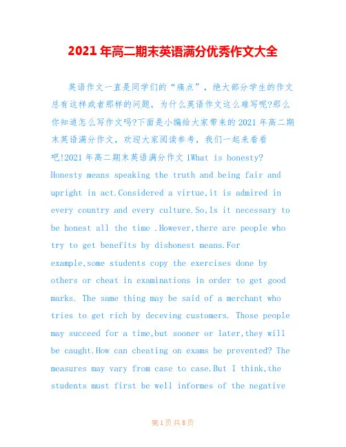 2021年高二期末英语满分优秀作文大全